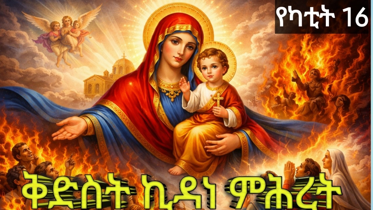 🛑 ኪዳነ ምሕረት፦ ዓለምን የለወጠው ያ ያልተሰማ የምሕረት ውል ታሪክ!