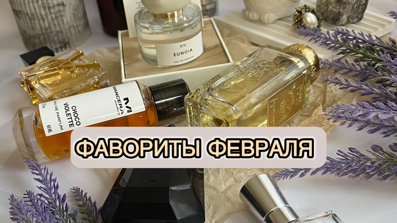 ФАВОРИТЫ ФЕВРАЛЯ | Самые 🩷 АРОМАТЫ | Lancome, Mancera, Montale, YSL, SIU, Chloe, Givenchy 🥰🤗✨🌸
