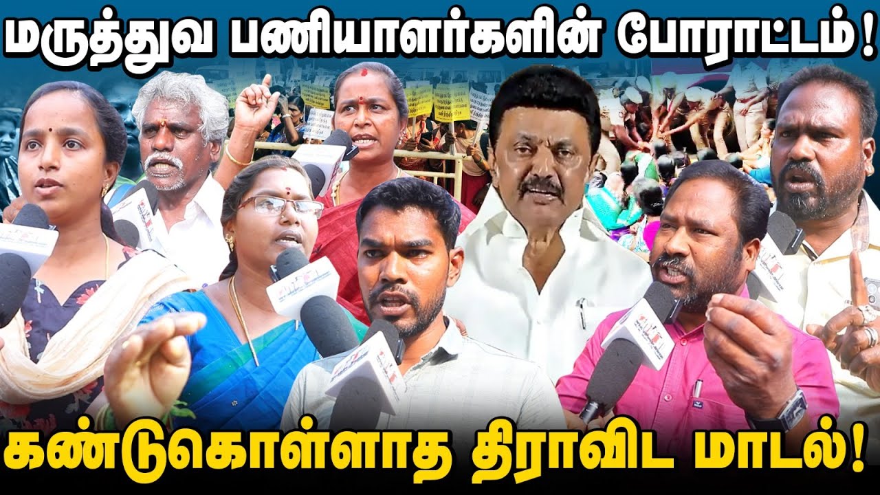 வாழ்வாதாரத்தை இழந்த மருத்துவ பணியாளர்கள் | போராட்ட களமான சென்னை! | வாக்குறுதியை மறந்த முக.ஸ்டாலின்!