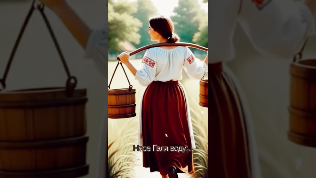 Несе Галя воду…
