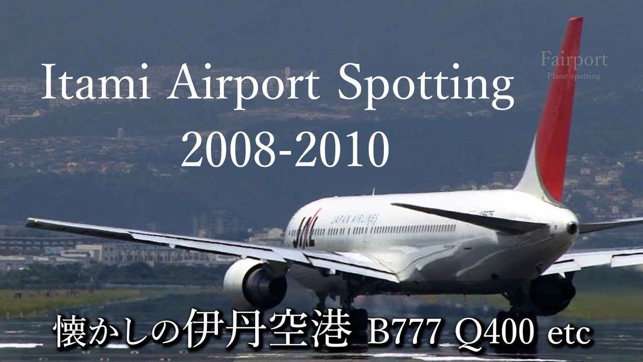 【懐かしの伊丹空港 】B777 Q400ほか 今は見られない飛行機たち｜Itami Airport Spotting 2008-2010 B777 Q400 etc