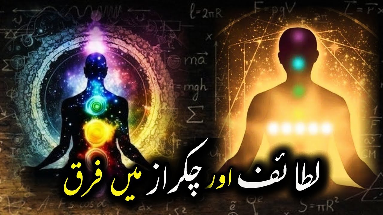 Lataif aur Chakras mein farq | lataif e sitta | اردو | हिन्दी