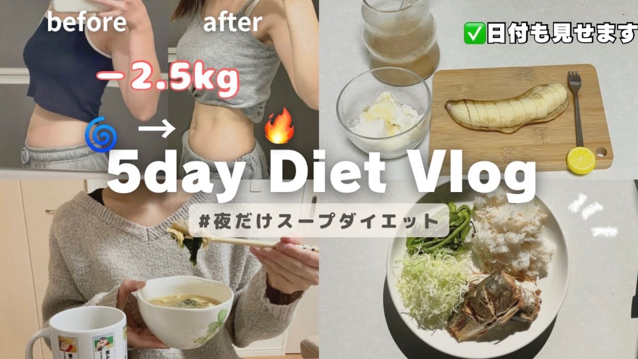 5日間で－2.5kg🔥朝昼食べて夜だけスープで簡単ダイエット!!