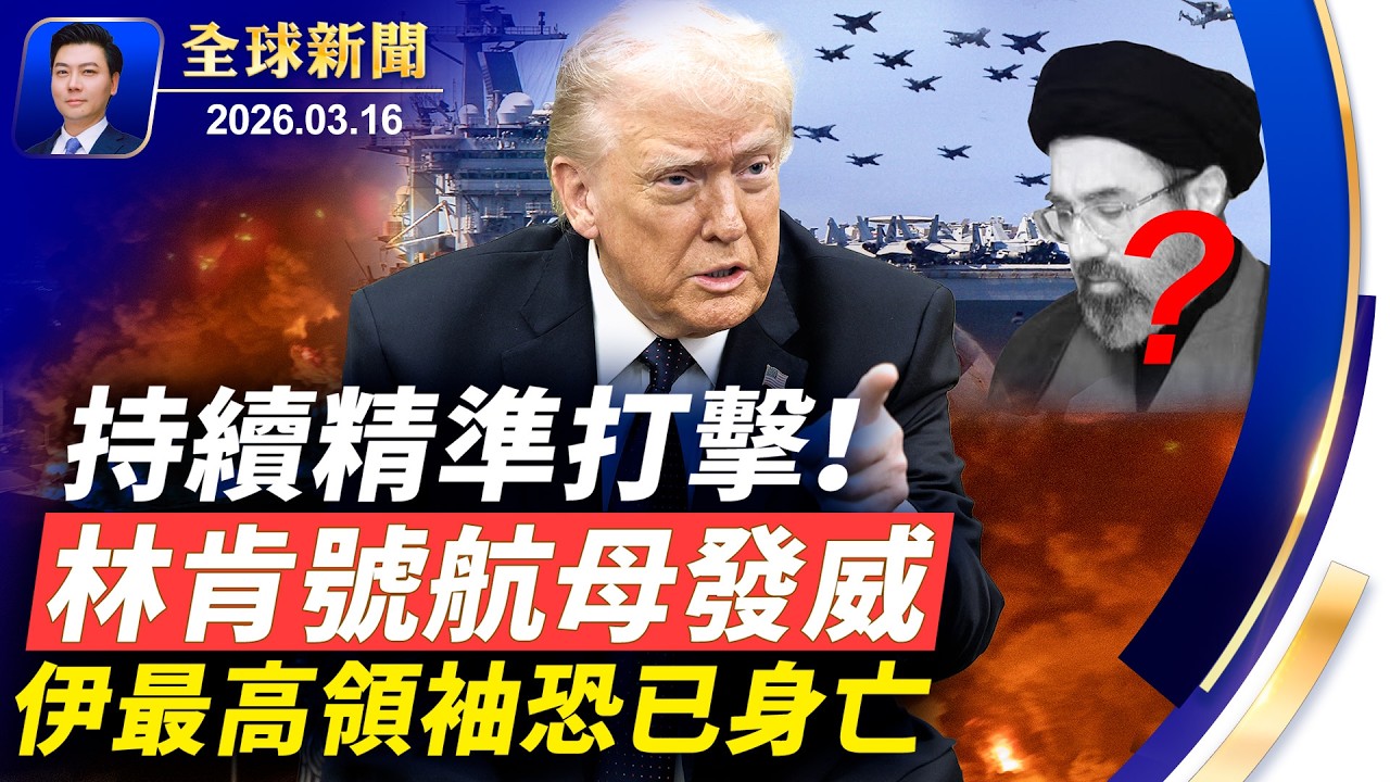 林肯號航母發威，精準打擊；伊最高領袖恐已身亡；紐約突發大火，多人遇難；川普敲打北京，給習出考題；極端天氣襲美，三月飛雪龍捲風；堅不可摧：神韻幕後的故事將首映【全球新聞】2026-03-16
