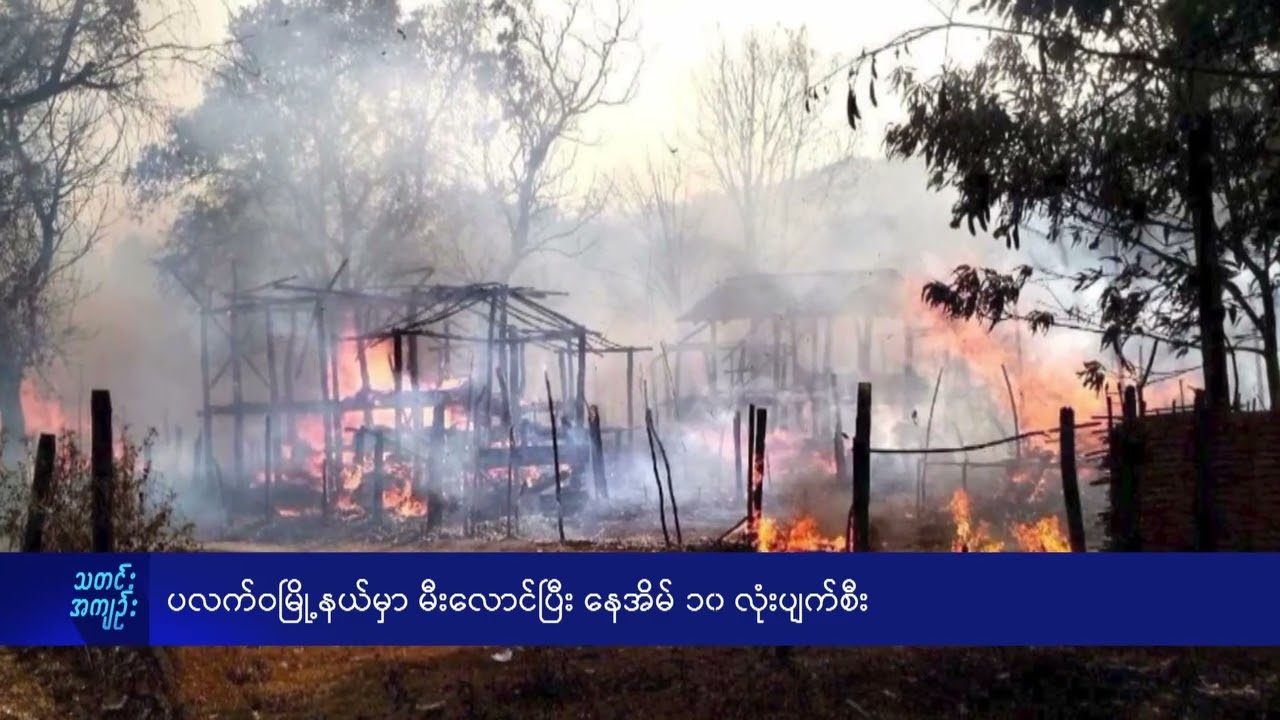ပလက်ဝမြို့နယ်မှာ မီးလောင်ပြီး နေအိမ် ၁၀ လုံးပျက်စီး - DVB News