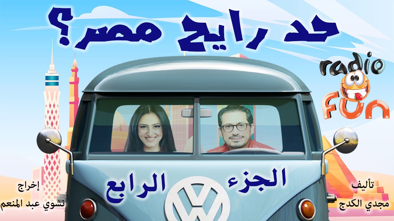 حصريا المسلسل الكوميدي النادر جدا | حد رايح مصر؟ | الجزء الرابع