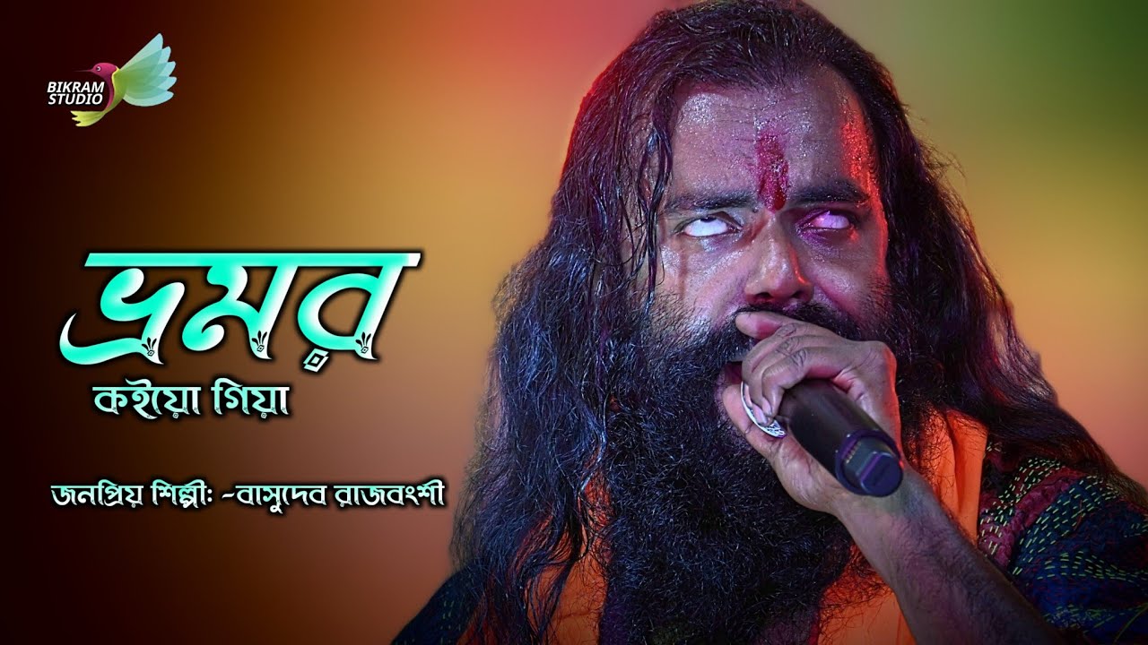 ভ্রমর কইয়ো গিয়া || বাসুদেব রাজবংশী বাউল গান || Bashudev rajbonshi baul song || Bikram studio s