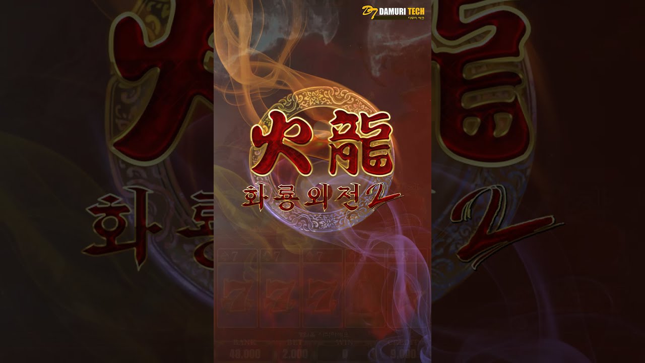 화룡외전2 포커