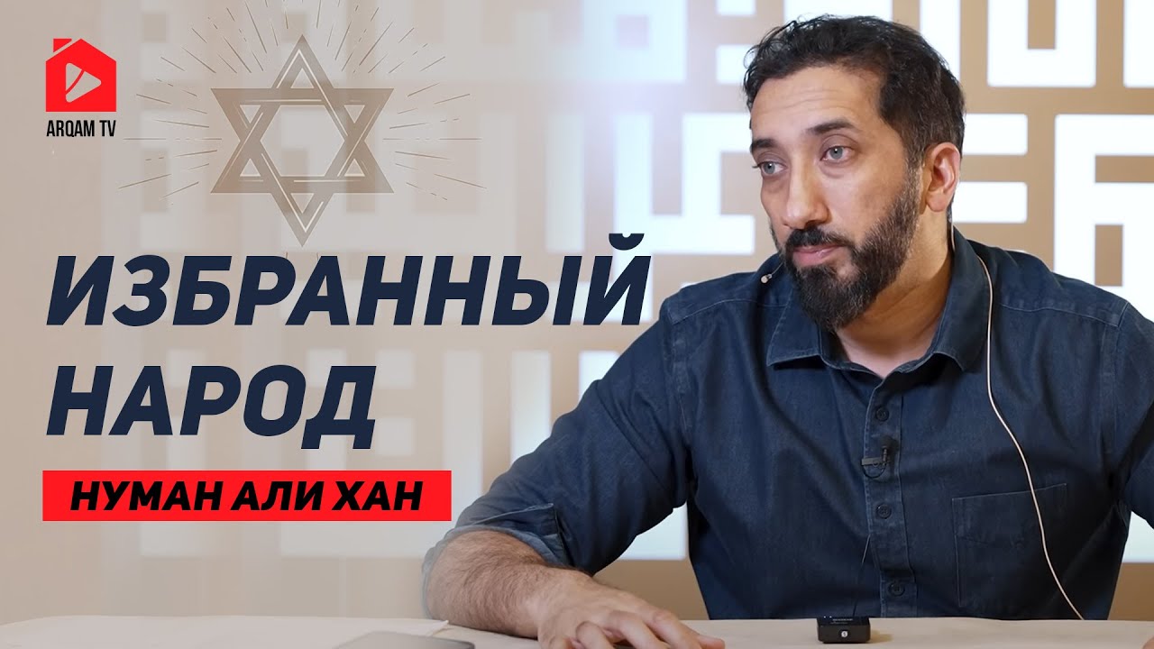 Избранный народ | Нуман Али Хан