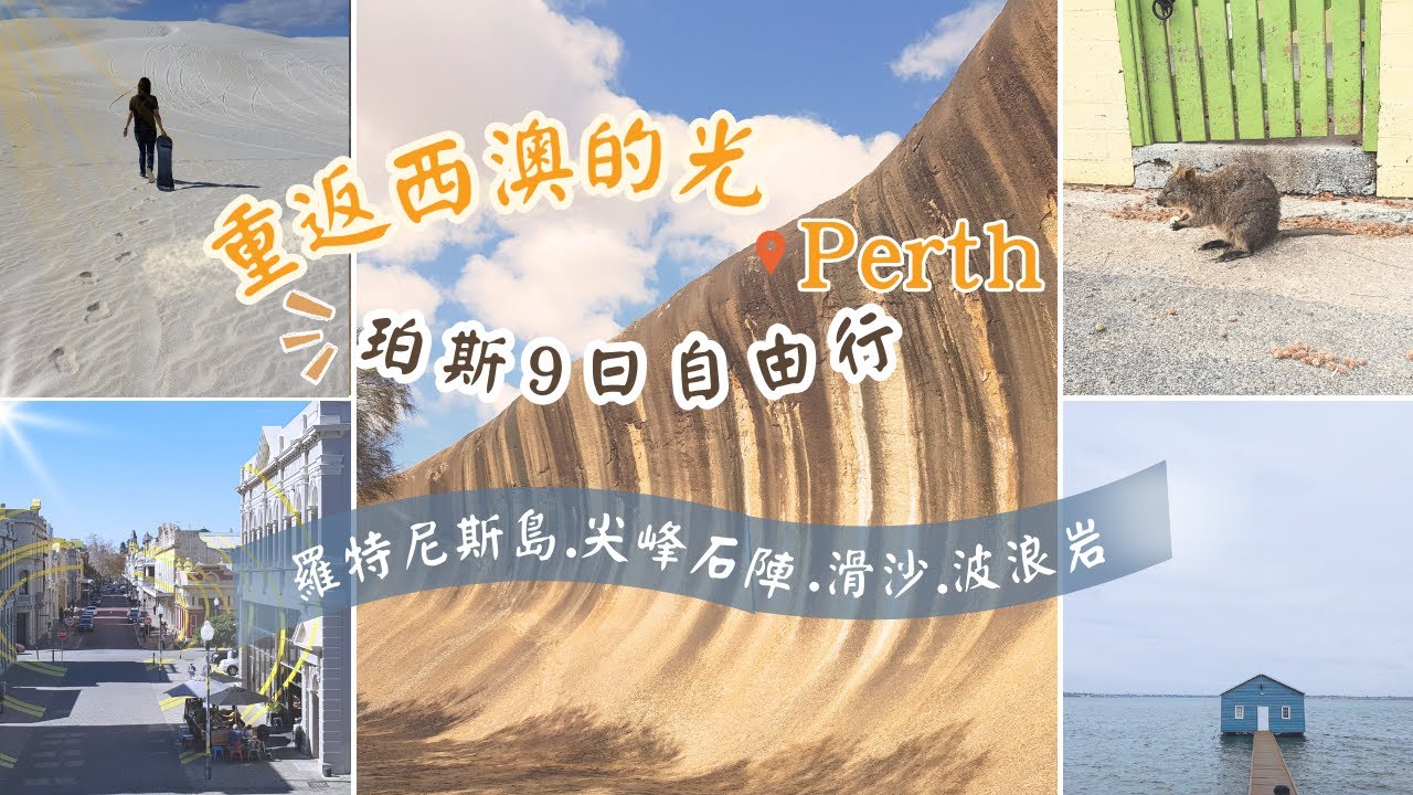 重返西澳的光：伯斯9日自由行的初夏記憶