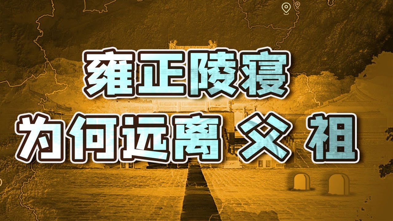 【毛立平老师】雍正暴亡有何隐情？他又为何远离父辈另建陵寝？