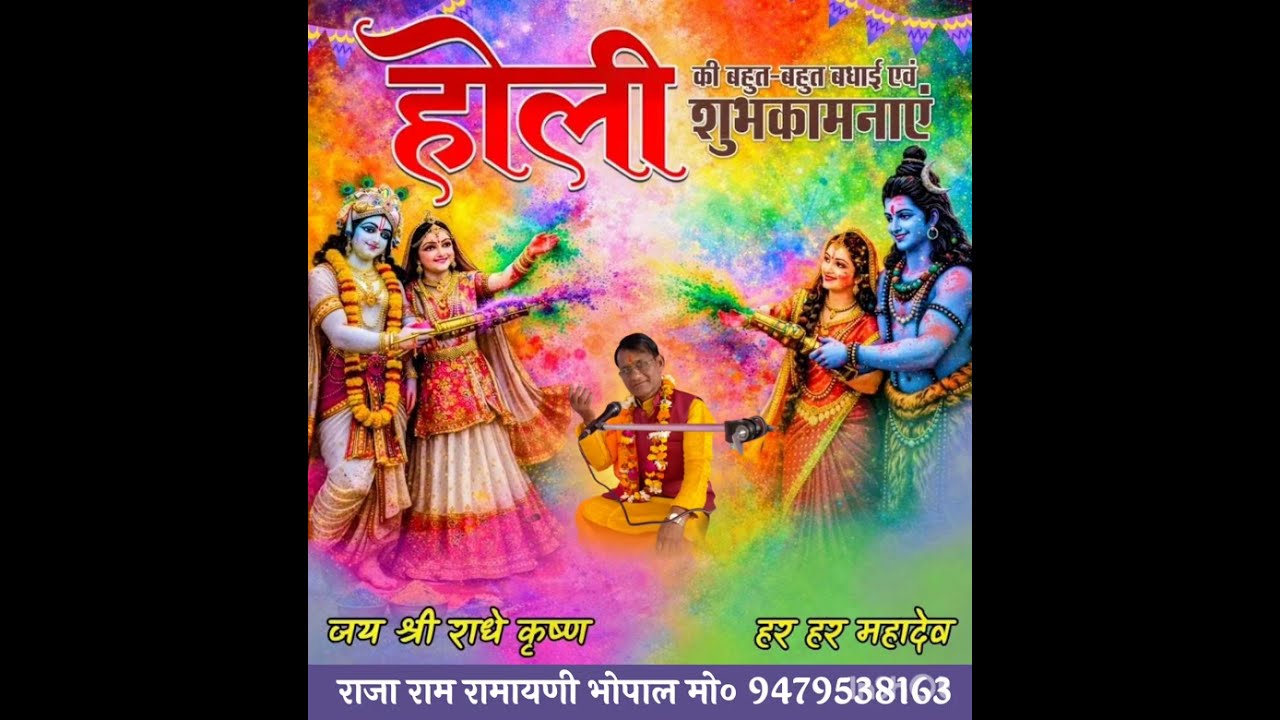 भर भरकें मारी ऐसी मोहन नें पिचकारी🎤गायक एवं गीतकार🎤राजाराम रामायणी मानस प्रवचकार भोपाल मो०9479538163