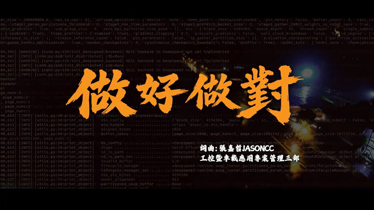 群聯電子 活動曲【做好做對】Official Music Video