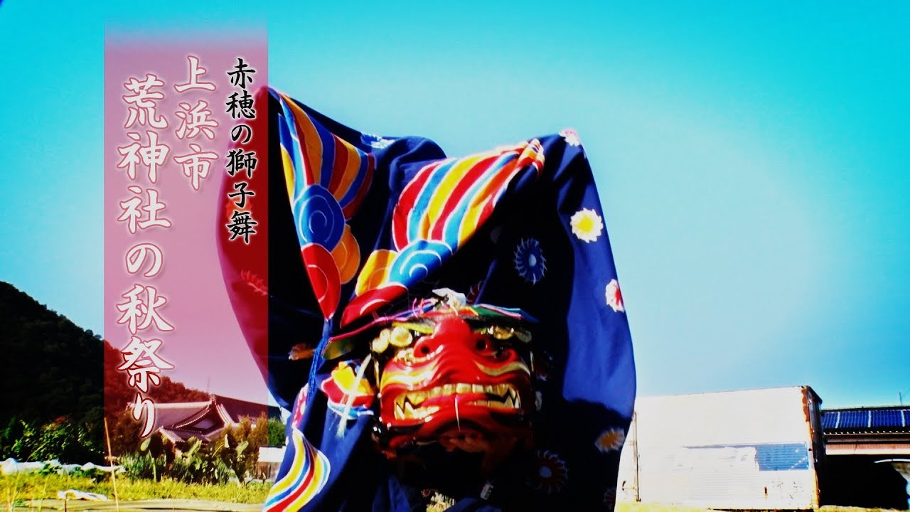 赤穂の獅子舞「上浜市獅子保存会」