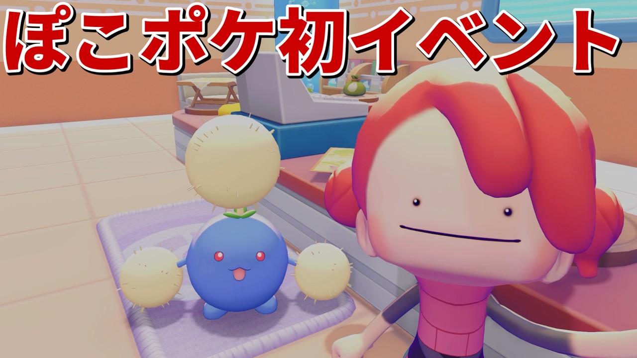 【実況】ぽこポケ初イベント開催！さっそくプレイして生息地や交換できるアイテムを確認してきた！