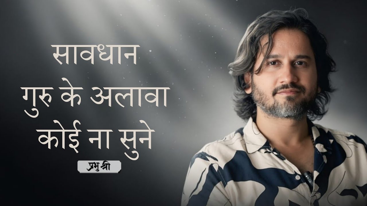 सावधान : गुरु के अलावा कोई न सुने : Pavagadh Satsang Day 2 : प्रभु श्री सत्संग