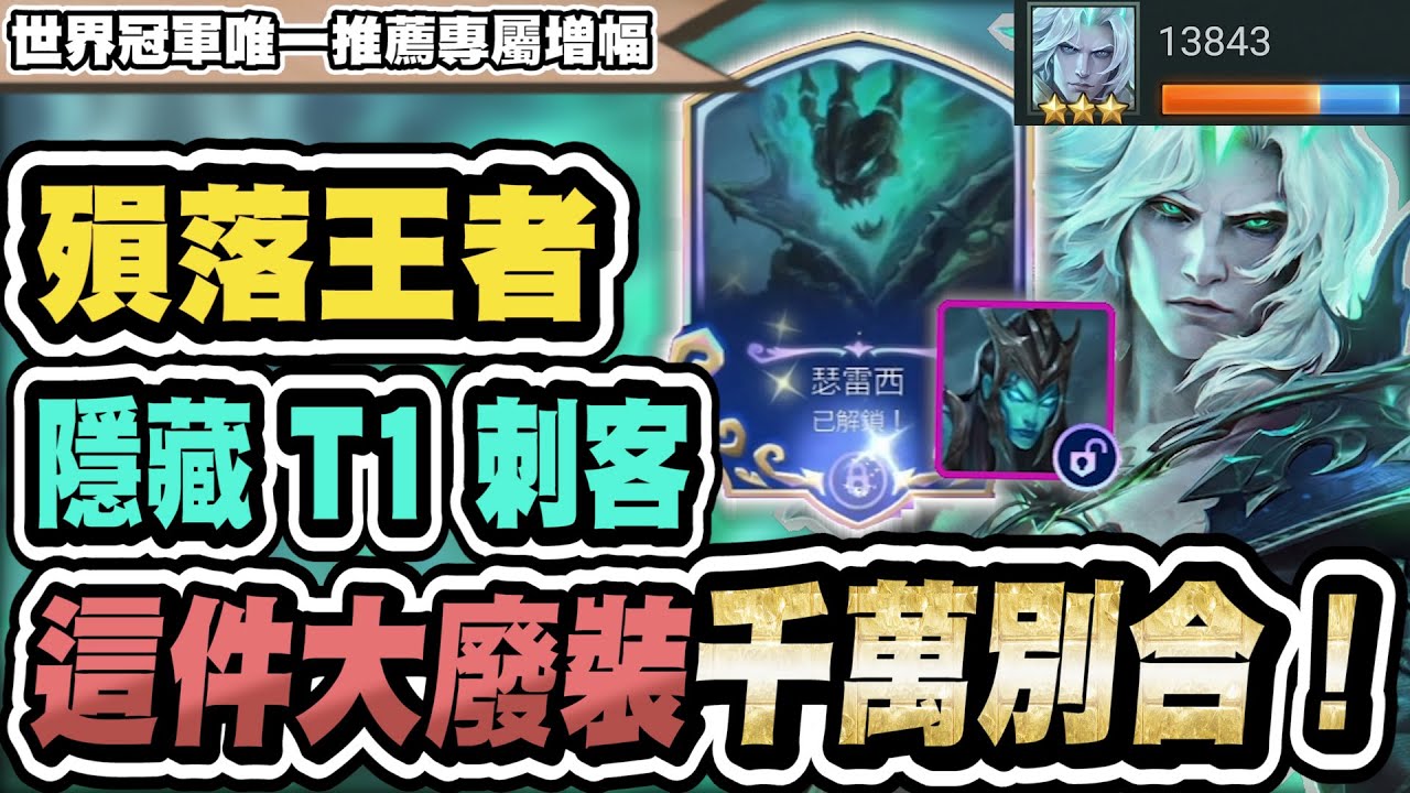 【聯盟戰棋】賭維爾戈，隱藏T1刺客！左打巴龍，右打九五！這件廢裝只要別合，二星瑟雷西即等吃雞？│16.1c版本 S16 云頂之弈 TFT