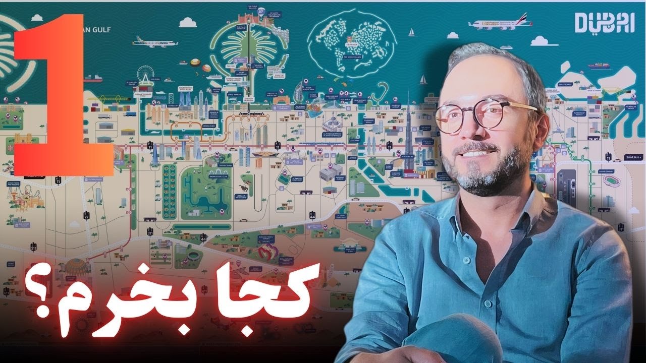 بهترین مناطق برای خرید آپارتمان و سرمایه گذاری ملکی در دبی  ( قسمت ۱)