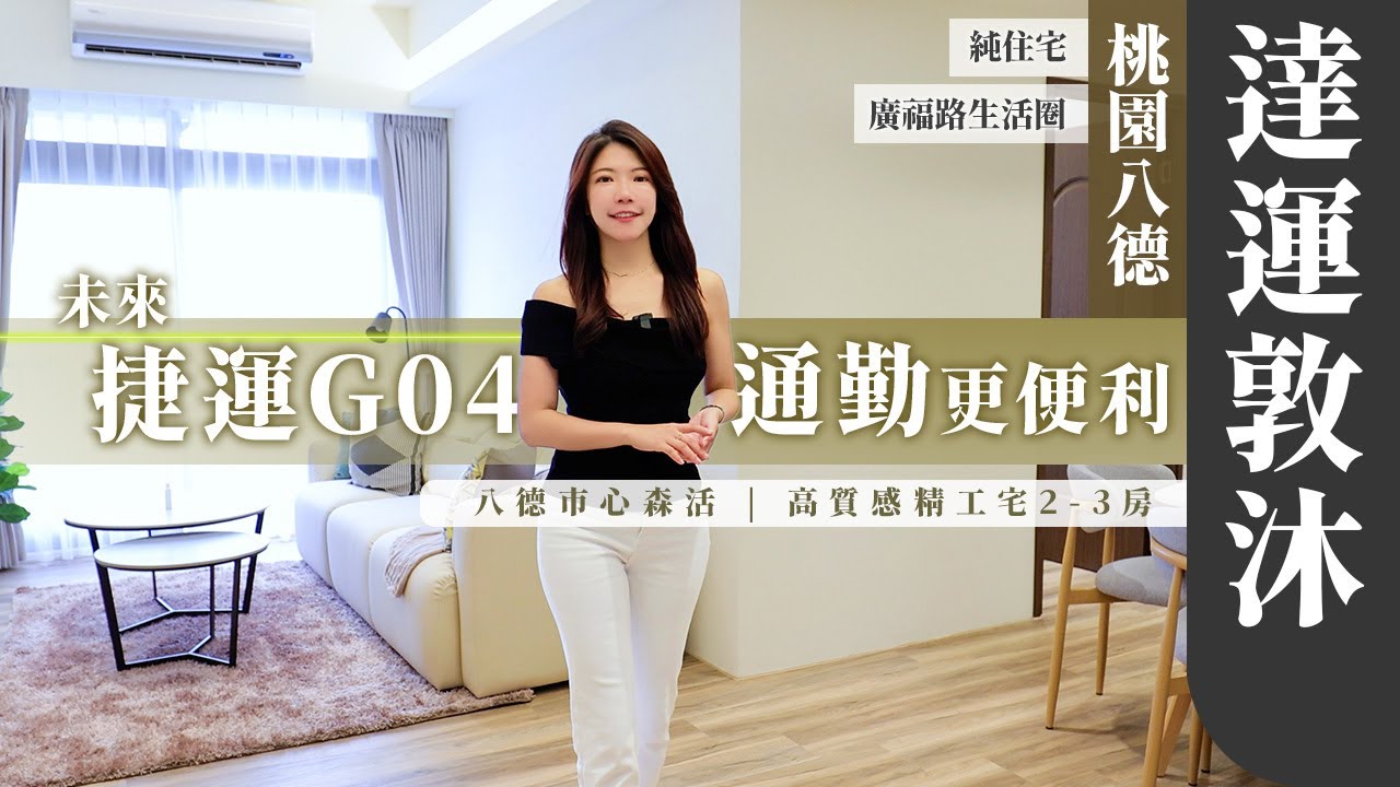 【土地婆來看厝】#桃園  #八德  #達運敦沐｜全新成屋｜大湳生活圈｜G04捷運站｜27-38坪 2-3房｜#建案開箱 #房地產