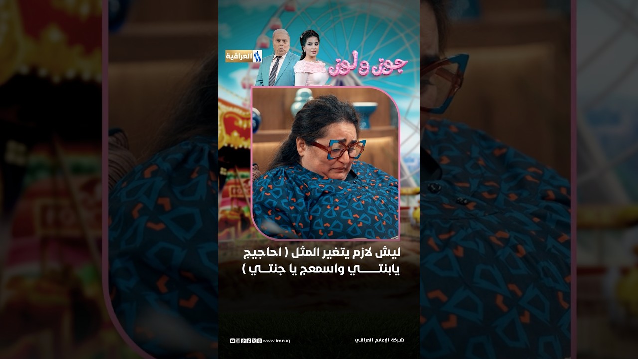 ليش لازم يتغير المثل ( احاجيج يابنتي واسمعج يا جنتي ) |  مسلسل جوز ولوز