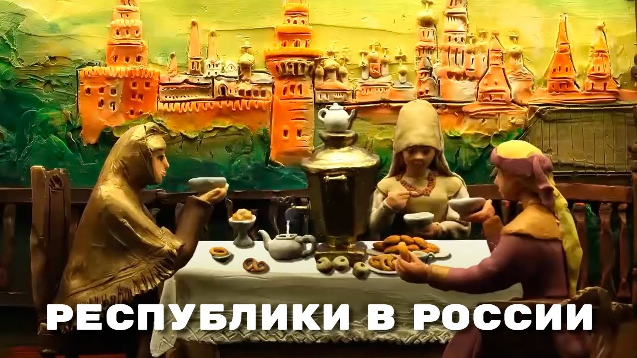 Мульти-Россия - Республики в России