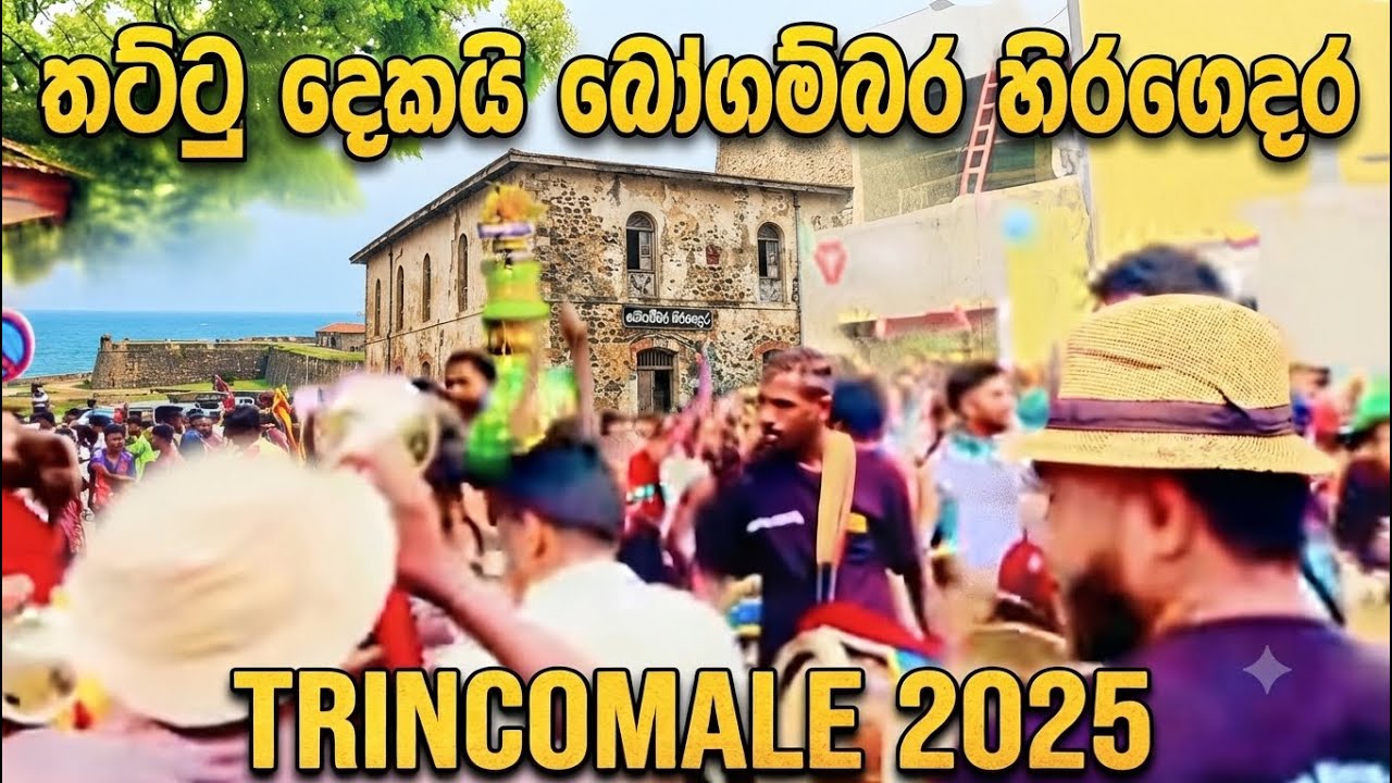 තට්ටු දෙකයි බෝගම්බර හිරගෙදර  thattu dekai bogambara hiragedara 2025 kawadi ත්‍රිකුණාමලය Trincomalee 