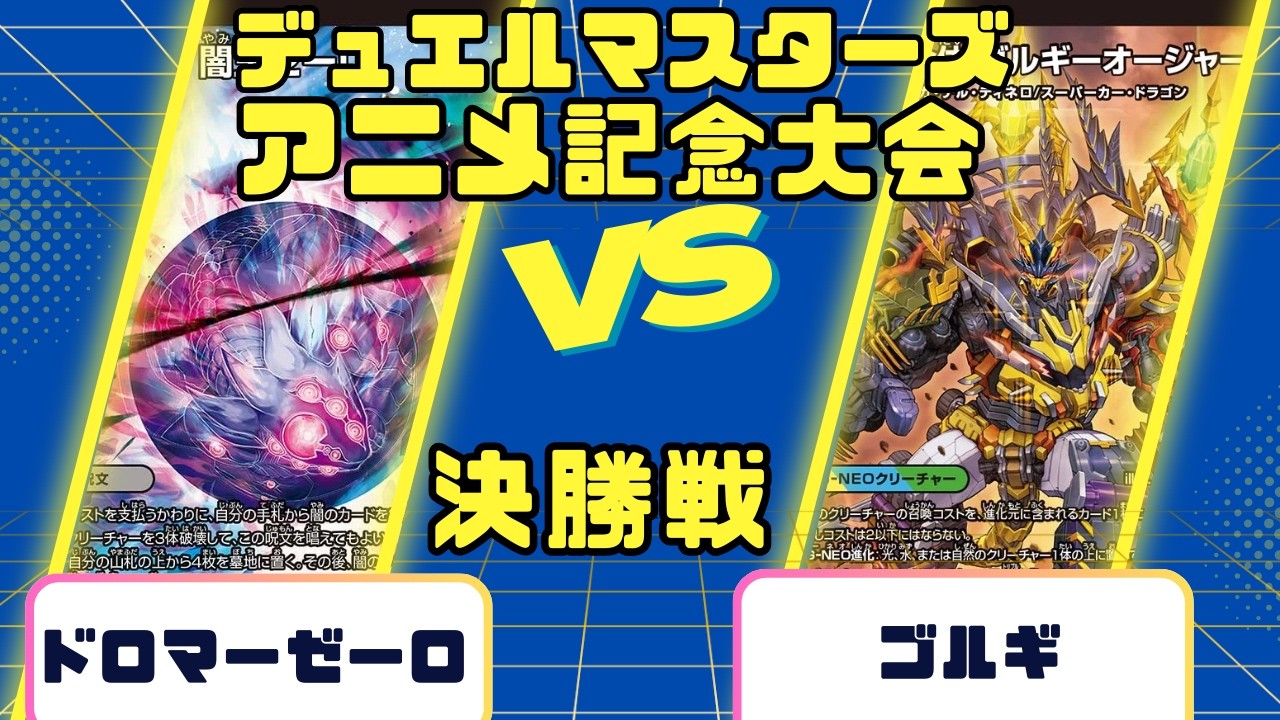 【デュエルマスターズ】アニメ記念大会決勝戦ドロマーゼーロVSゴルギ