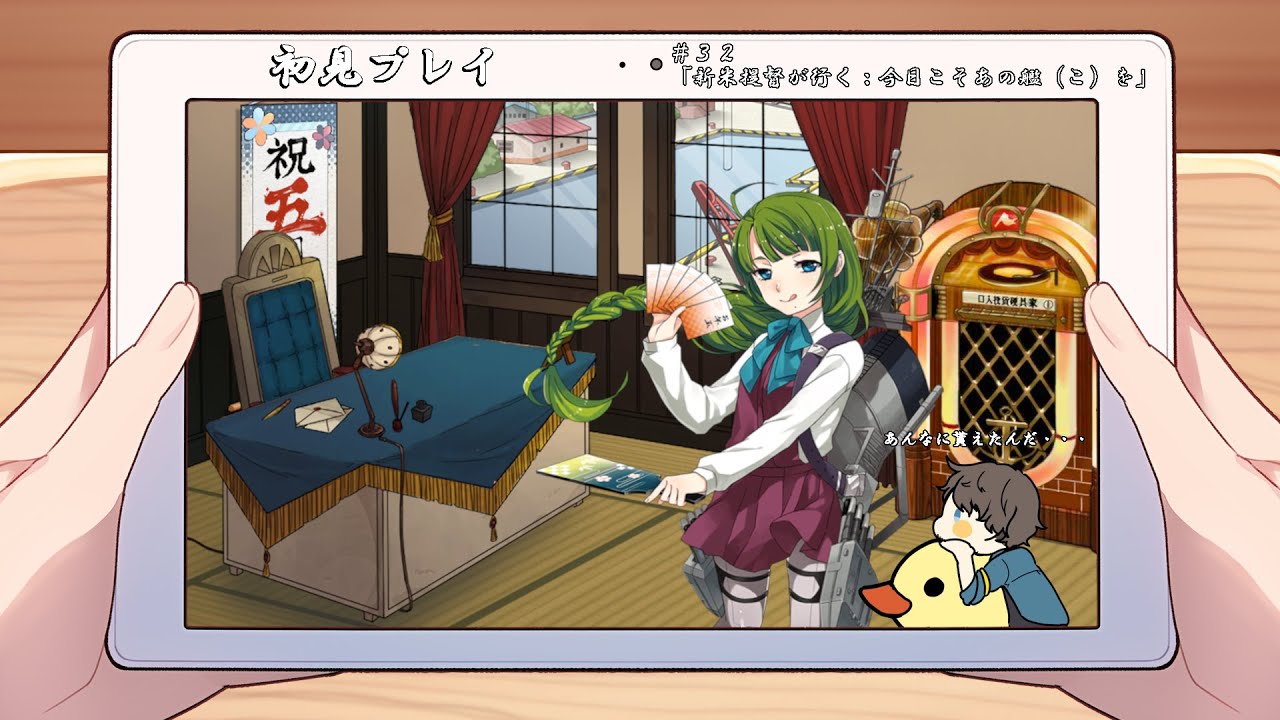 【艦隊これくしょん-艦これ-】【初見プレイ】＃３２「新米提督が行く：今日こそあの艦（こ）を」