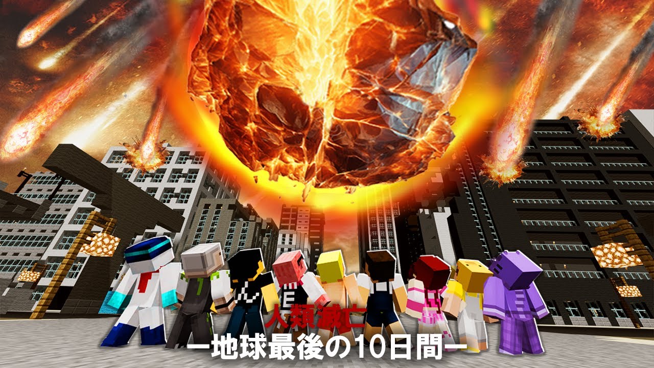 地球滅亡までの10日間【ドズル社×ぷちひなフレンズ】