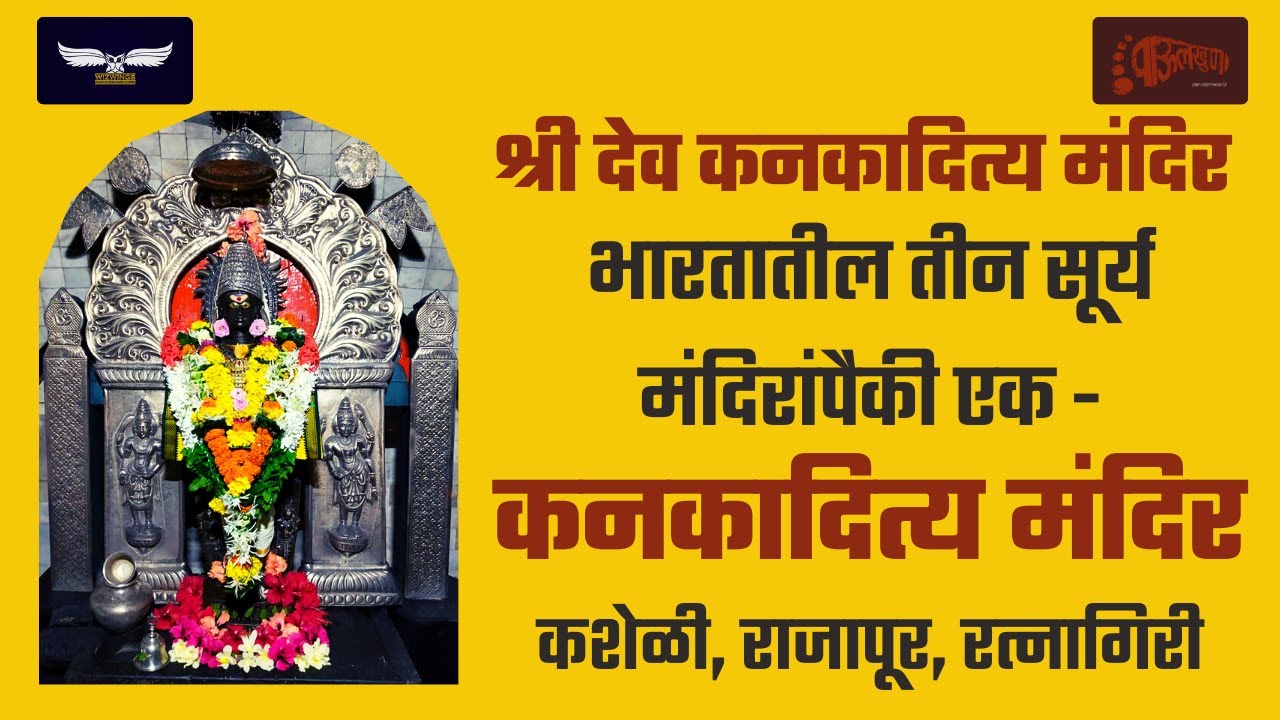 Kanakaditya Mandir | Surya Mandir | Kasheli Beach | Devghali | Kasheli L Rajapur | Ratnagiri