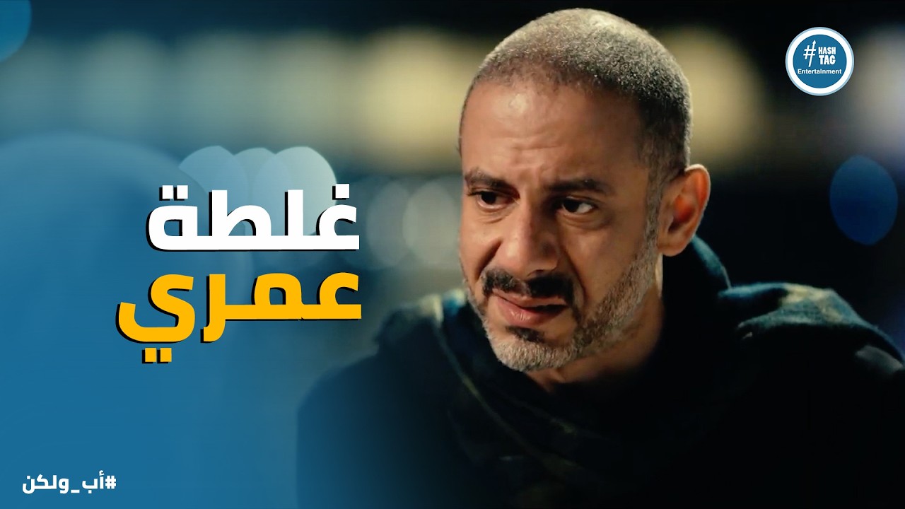 اب ولكن | طمع نبيلة وأهلها كان باين من اول يوم .. وغلطة ادهم انه وثق فيهم