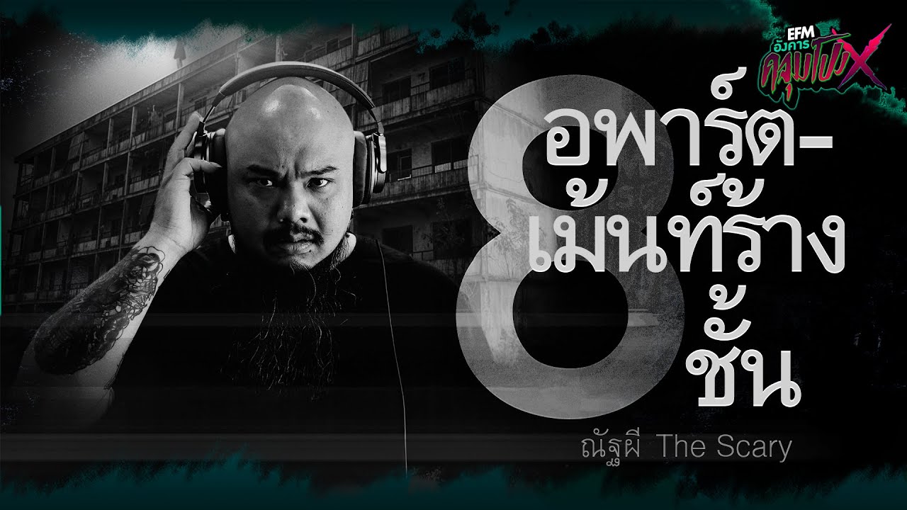 อพาร์ตเม้นท์ร้าง8ชั้น | ณัฐผี The Scary - HIGHLIGHT อังคารคลุมโปงX 11 ก.ค 68