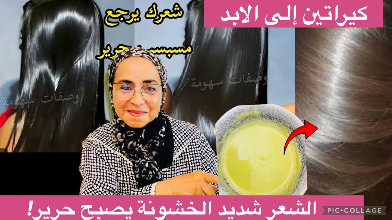 كيراتين طبيعي يغيّر شعرك 180° مهما كان خشن أو مجعّد | النتيجة في ساعتين