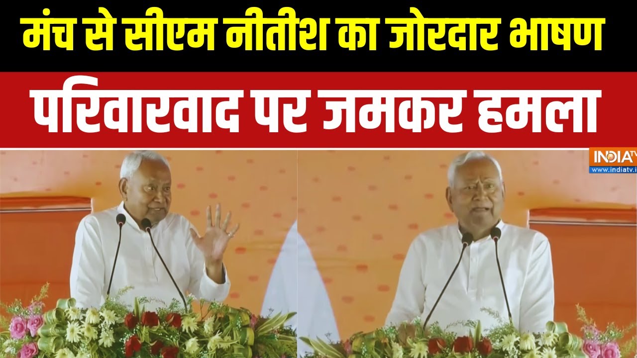 CM Nitish Kumar Speech:  भरे मंच से नीतीश कुमार ने परिवारवाद पर बोला भयंकर हमला | Bihar Election