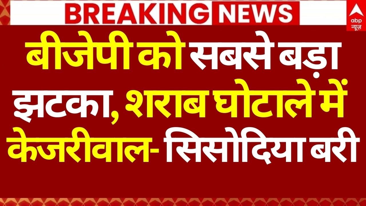 Arvind Kejriwal News: बीजेपी को सबसे बड़ा झटका, शराब घोटाले में केजरीवाल- सिसोदिया बरी | Sisodia