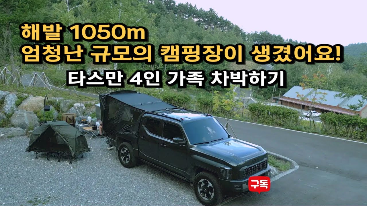 산 정상에 새로 생긴 대규모 캠핑장/타스만으로 4인가족 차박하기/타스만 차박텐트 리뷰/임도길 체험이 가능한 곳/캠핑장이 너무 커서 걸어다닐 수가 없어요.