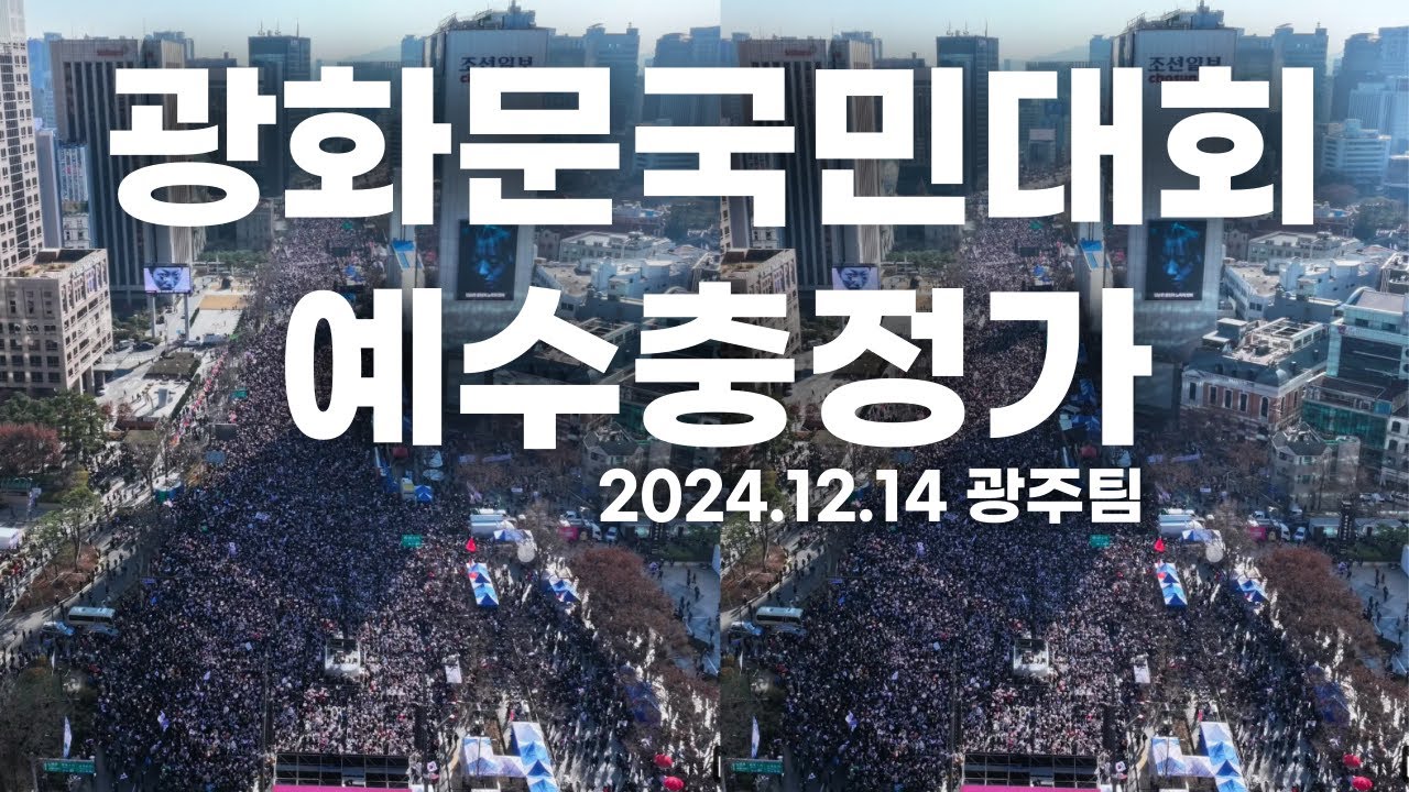 [2024.12.14 광화문국민대회] 광주팀 예수충정가 현장라이브