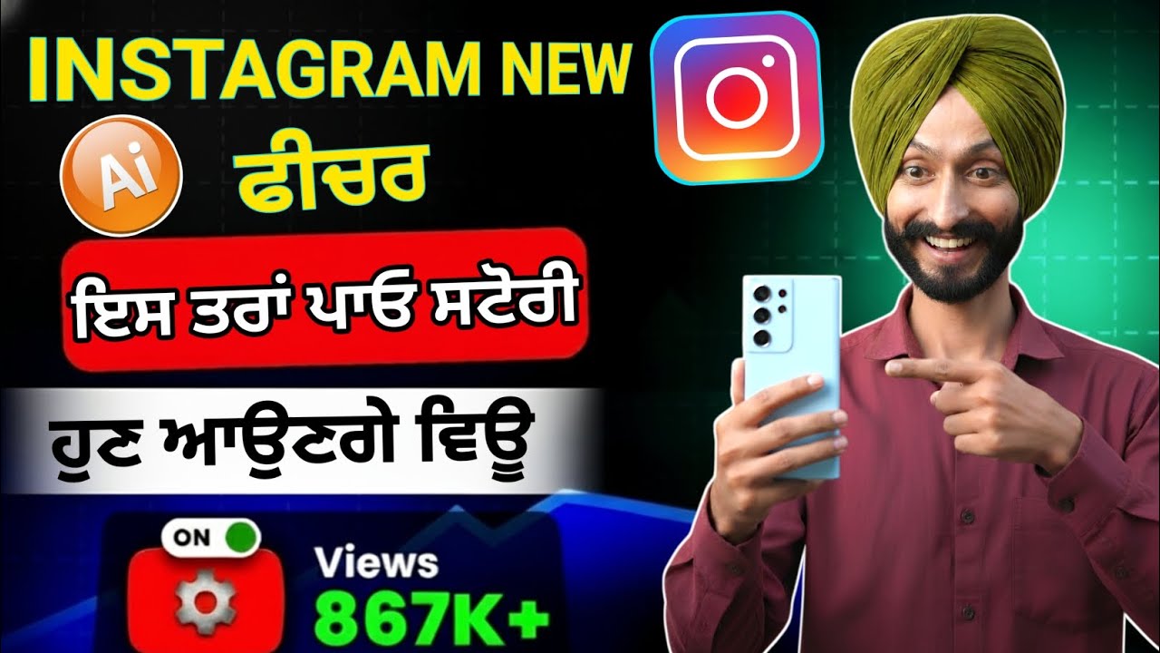 Instagram New Feature 2025 🔥 | Increase Instagram Views Fast | ਇੰਸਟਾਗਰਾਮ ਦੇ ਨਵੇਂ ਫੀਚਰ ਨਾਲ ਵਿਊ ਵਧਾਓ