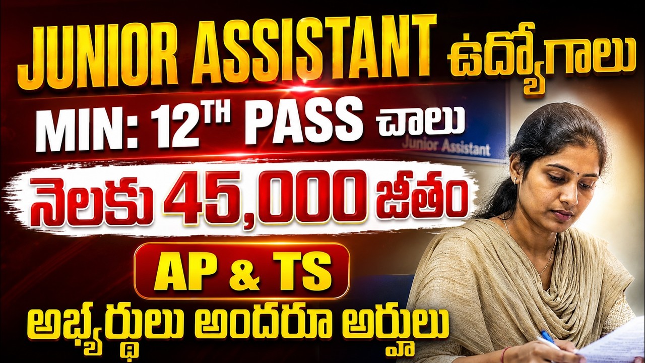 12th తో Junior Assistant ఉద్యోగాలు | 45,000 జీతం | Latest Government jobs in AP & TG | Central jobs