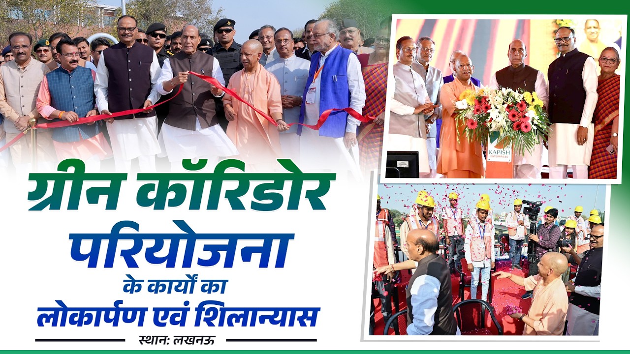 जनपद लखनऊ में ग्रीन कॉरिडोर परियोजना के कार्यों का लोकार्पण एवं शिलान्यास