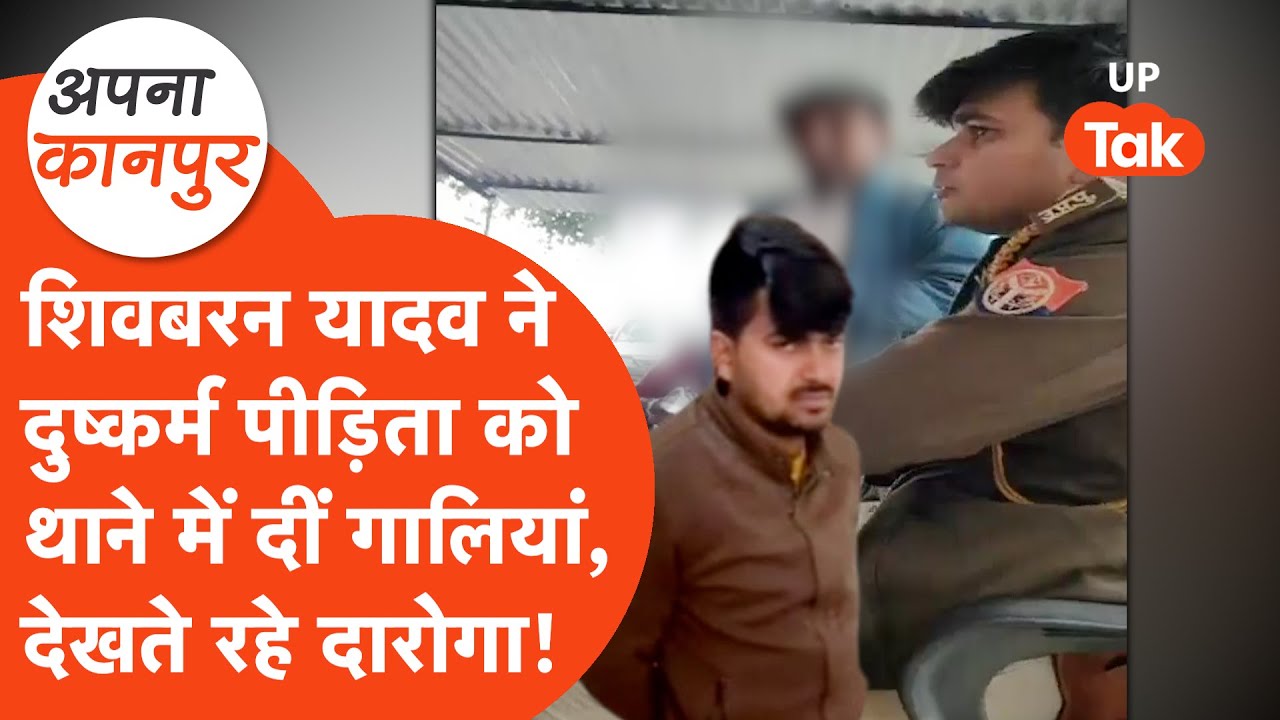Kanpur news : थाने में दुष्कर्म पीड़िता के साथ Shivbaran Yadav ने की गाली-गलौज! Apna Kanpur