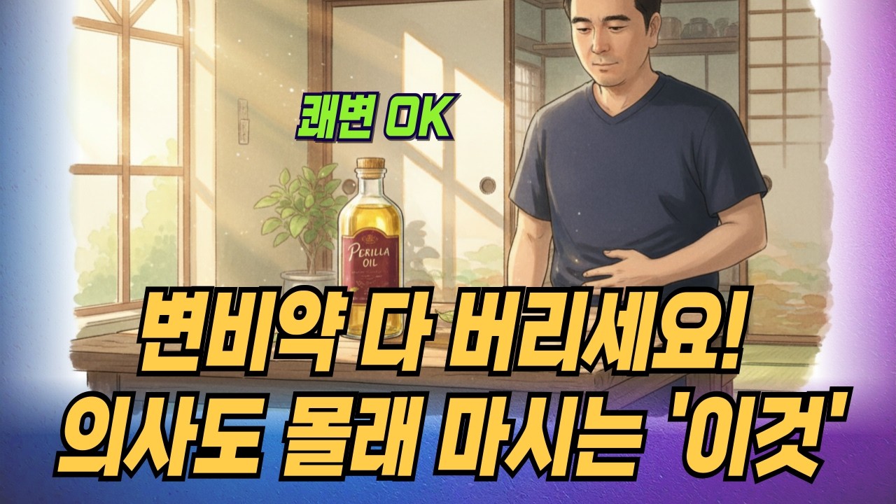 변비약 다 버리세요! 의사들도 몰래 마시는 '이것'의 위력