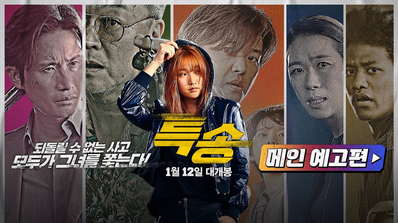 [특송 Special Delivery] 메인 예고편