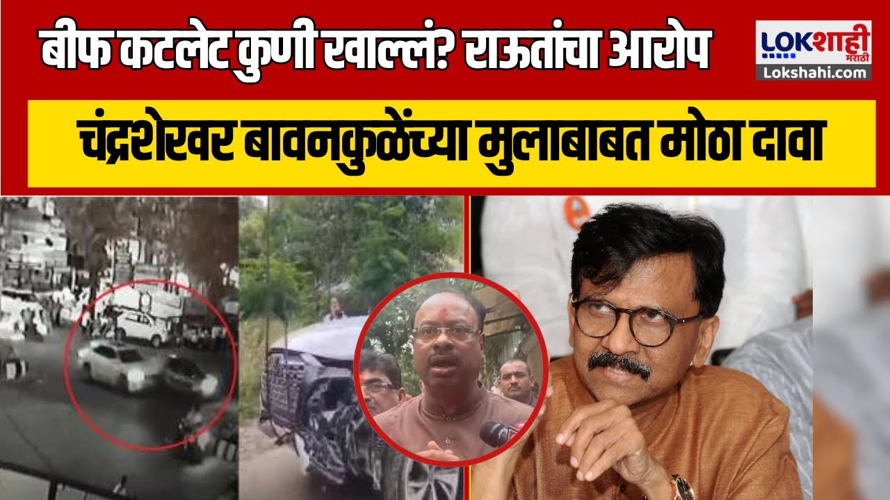 Nagpur Accident Case | Bawankule | बीफ कटलेट कुणी खाल्लं?- राऊतांचा भाजपला सवाल