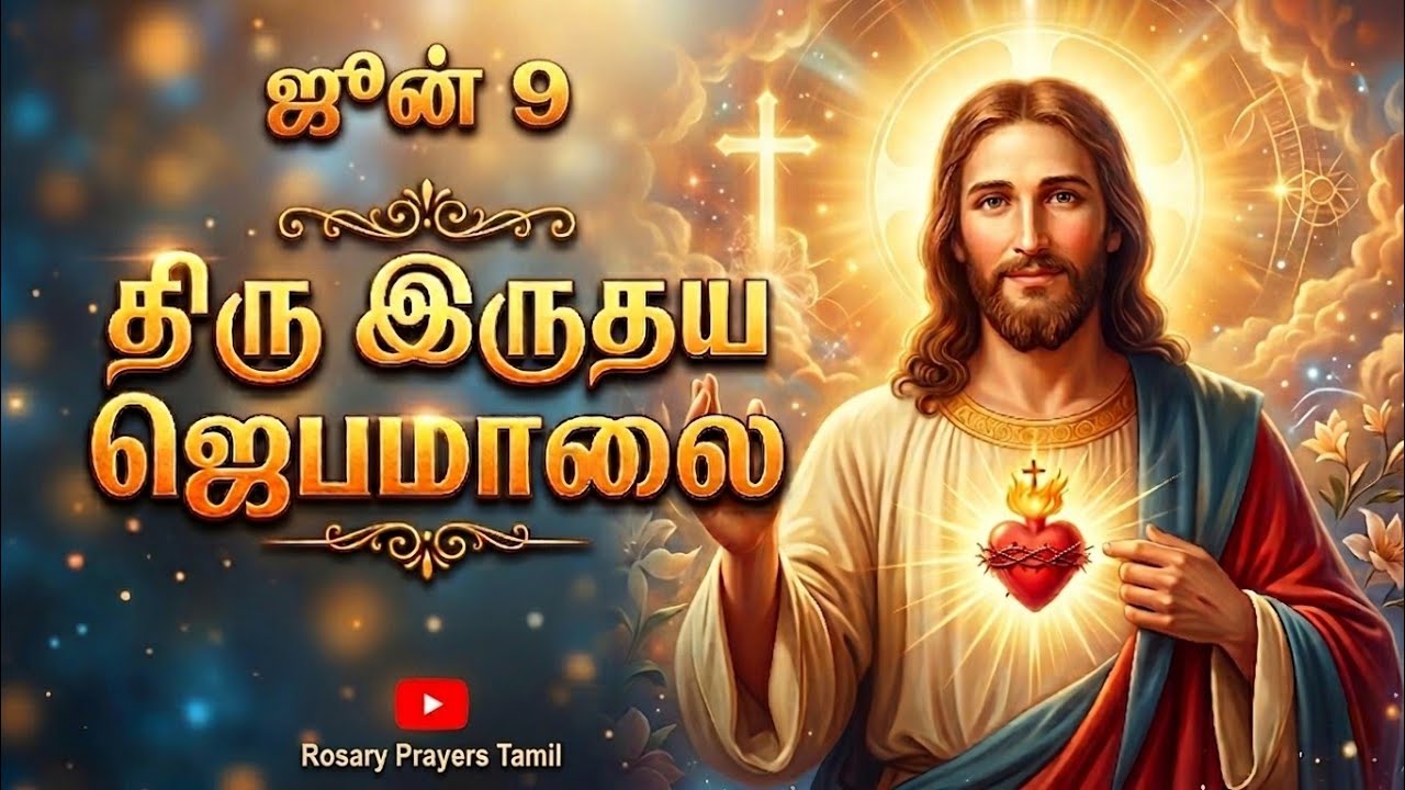 June 9: Sacred Heart Rosary | ஜூன் 9: இயேசுவின் அதிதூய திருஇதய சிறப்பு ஜெபமாலை