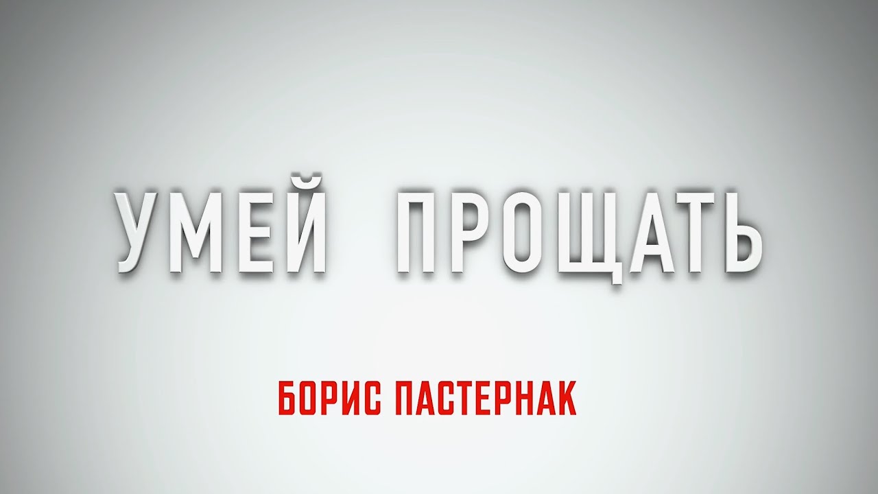 Друзья хочу поделиться клипом на песню «Умей прощать» на стихи Бориса Пастернака.
