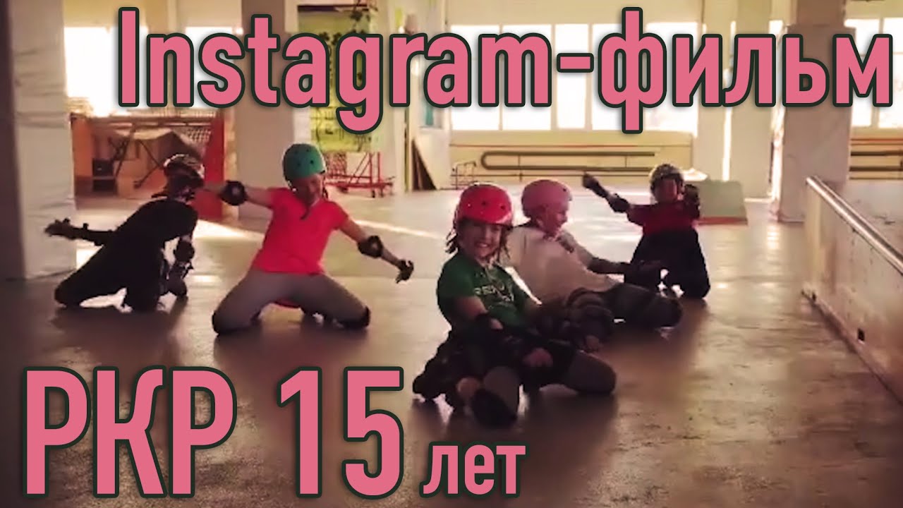 RKR 15YO by ReKiL (РОЛЛЕР-ШКОЛА REKIL.RU)
