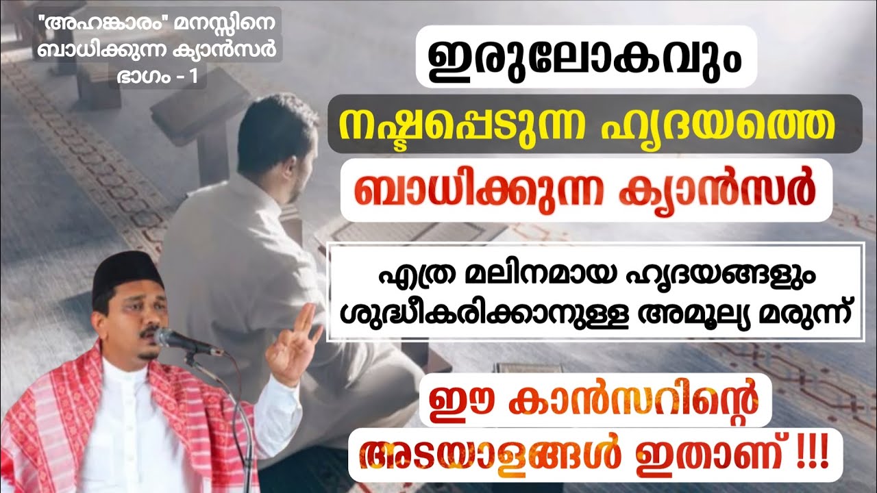 ഈ കാൻസറിൻറെ അടയാളങ്ങൾ ഇതാണ് Shihabudheen Faizy Muvattupuzha latest Islamic speech 2025