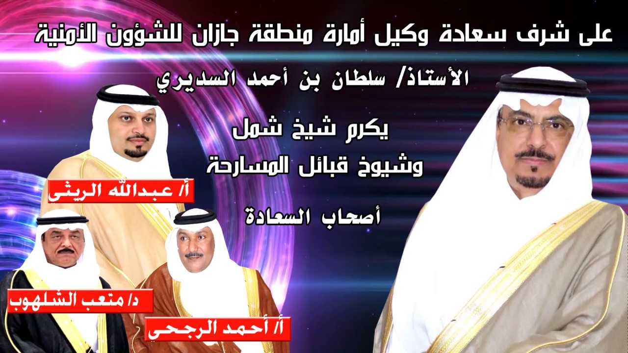 على شرف وكيل الشؤون الأمنية بأمارة جازان" شيوخ المسارحة يحتفون بالريثي ويودعون الشلهوب والراجحي