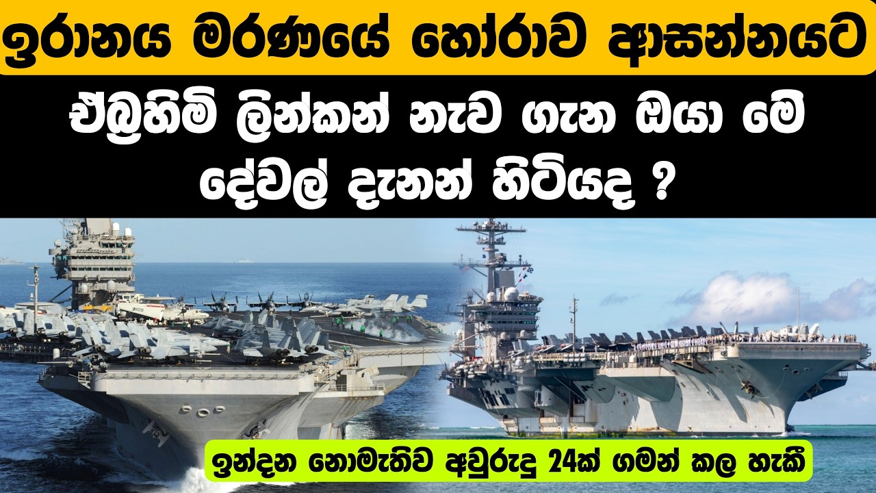 ඉරානයට මෙි නැව විනාශ කරන්න පුලුවන් වෙයිද ? | Can Iran Sink America’s Mighty USS Abraham Lincoln?